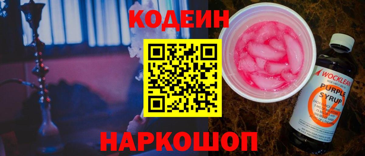 Codein напиток Lean (лин) Нижний Тагил